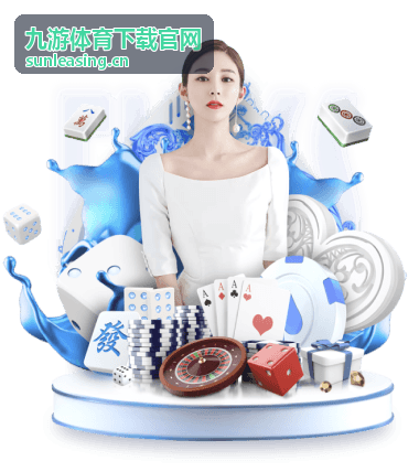 九游体育下载官网常见问题对照说明配图